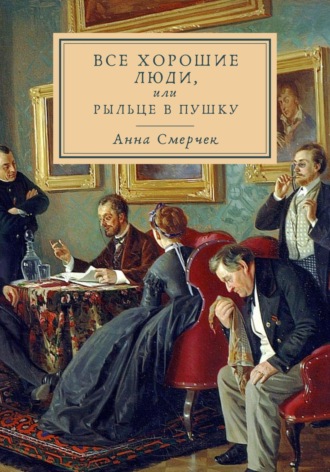 Анна Смерчек. Все хорошие люди, или Рыльце в пушку