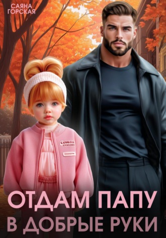 Саяна Горская. Отдам папу в добрые руки