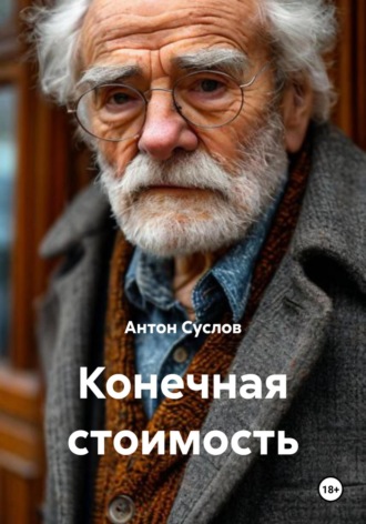 Антон Суслов. Конечная стоимость