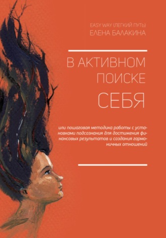Елена Владимировна Балакина. В АКТИВНОМ ПОИСКЕ СЕБЯ