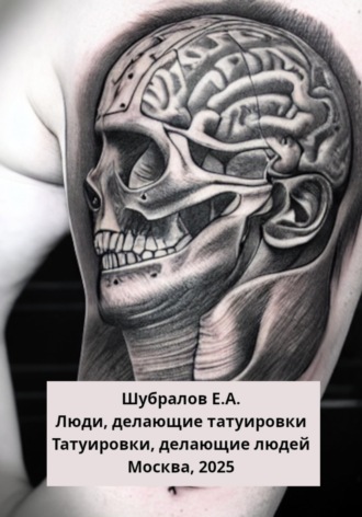 Евгений Шубралов. Люди, делающие татуировки. Татуировки, делающие людей