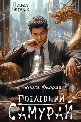 Павел Барчук. Последний самурай – 2
