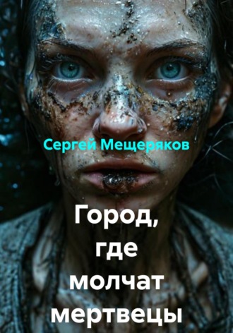 Сергей Мещеряков. Город, где молчат мертвецы