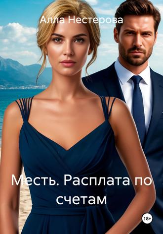 Алла Нестерова. Месть. Расплата по счетам