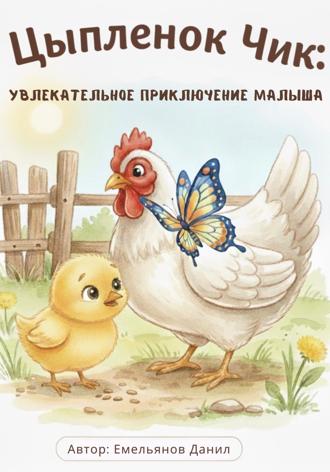 Selena P.. Цыпленок Чик: Увлекательное приключение малыша