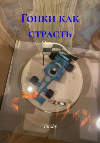 Torsby. Гонки как страсть