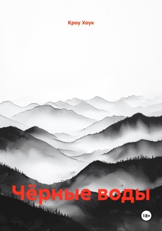 Кроу Хоук. Чёрные воды