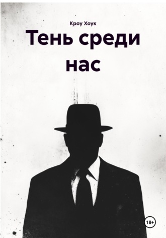 Кроу Хоук. Тень среди нас