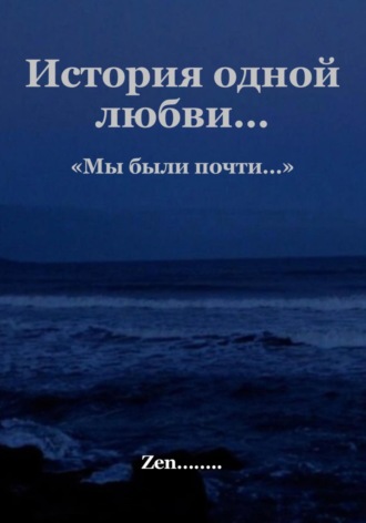 Zen Zen. Мы были почти