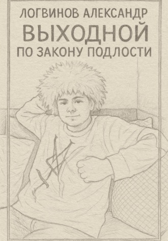Александр Логвинов. Выходной по закону подлости