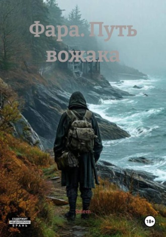 . Фара. Путь вожака