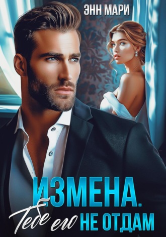 Энн Мари. Измена. Тебе его не отдам
