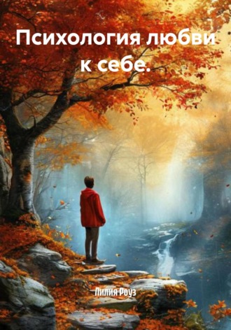 Лилия Роуз. Психология любви к себе