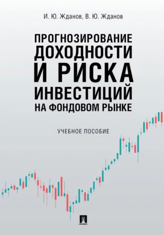 . Прогнозирование доходности и риска инвестиций на фондовом рынке
