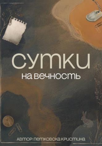 Кристина Петковска. Сутки на вечность