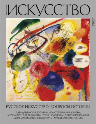 . Журнал «Искусство» №1/2007