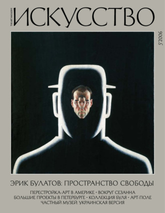 . Журнал «Искусство» №5/2006