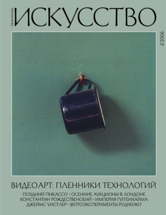 . Журнал «Искусство» №6/2006
