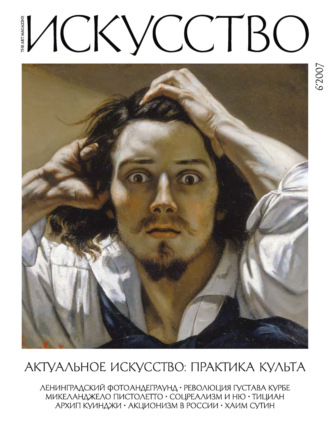 . Журнал «Искусство» №6/2007