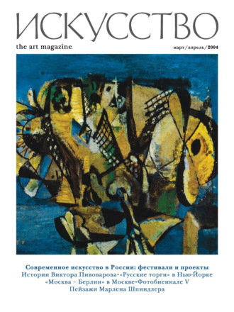 . Журнал «Искусство» №2/2004