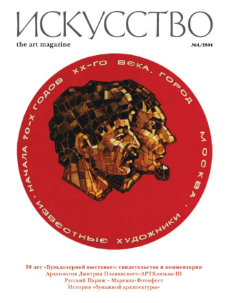 . Журнал «Искусство» №4/2004