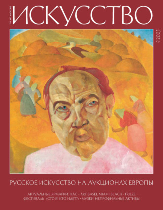 . Журнал «Искусство» №6/2005