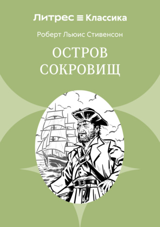 Роберт Льюис Стивенсон. Остров Сокровищ
