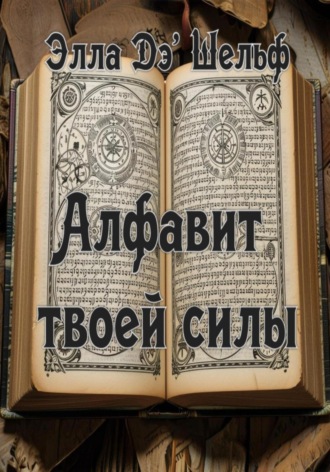 Элла Д'Шельф. Алфавит твоей силы