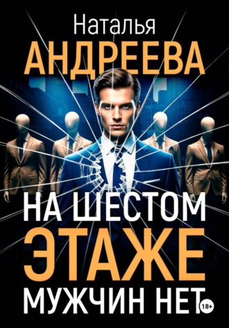 Наталья Андреева. На шестом этаже мужчин нет