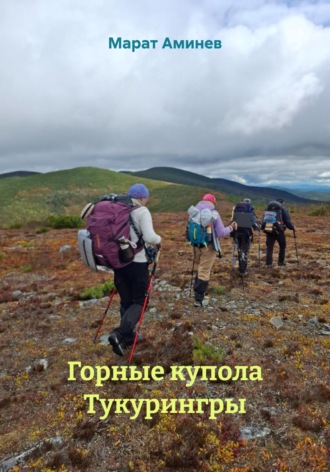 Марат Аминев. Горные купола Тукурингры