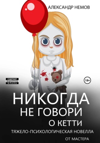 Александр Немов. Никогда не говори о Кетти
