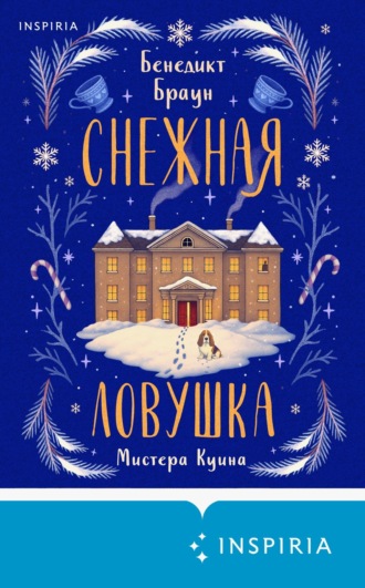 Бенедикт Браун. Снежная ловушка мистера Куина