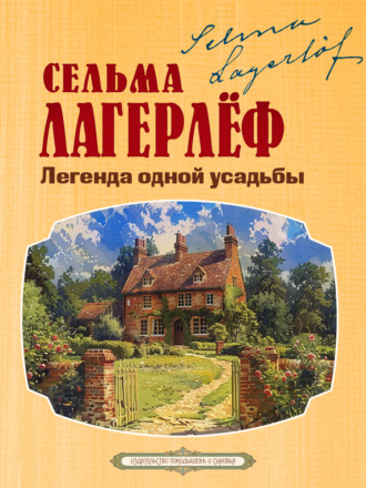 Сельма Лагерлёф. Легенда одной усадьбы