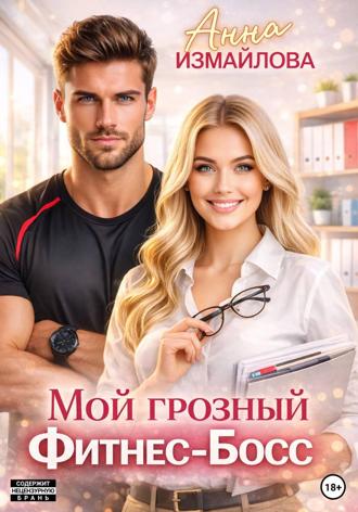 Анна Измайлова. Мой грозный фитнес-босс
