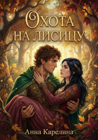 Анна Карелина. Охота на лисицу