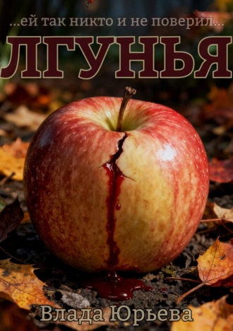 Влада Юрьева. Лгунья