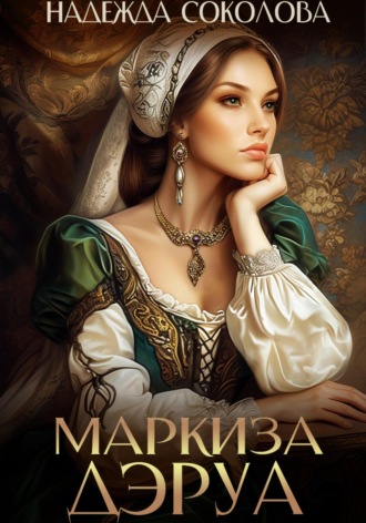 . Маркиза ДЭруа