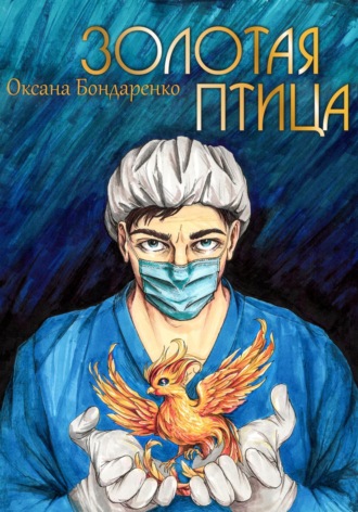 Оксана Бондаренко. Золотая птица