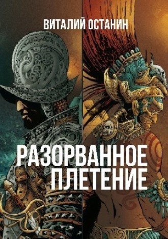 Виталий Останин. Разорванное плетение