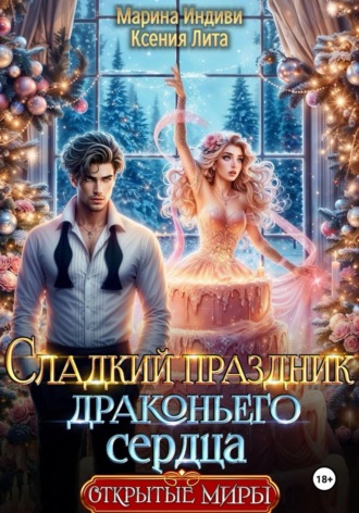 Марина Индиви. Сладкий праздник драконьего сердца