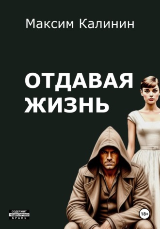 Максим Калинин. Отдавая жизнь