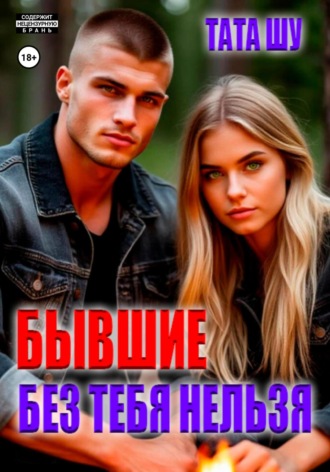 Тата Шу. Бывшие. Без тебя нельзя