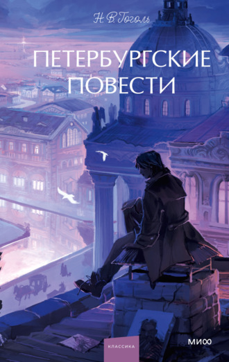 . Петербургские повести