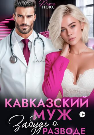 . Кавказский муж. Забудь о разводе