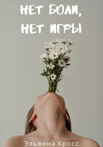 Эльвина Кросс. Нет боли, нет игры