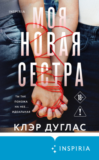. Моя новая сестра
