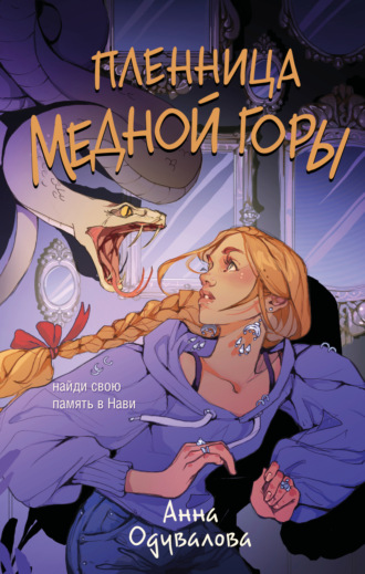 . Пленница медной горы