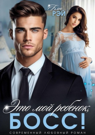 Блю Рэй. Это мой ребенок, босс!