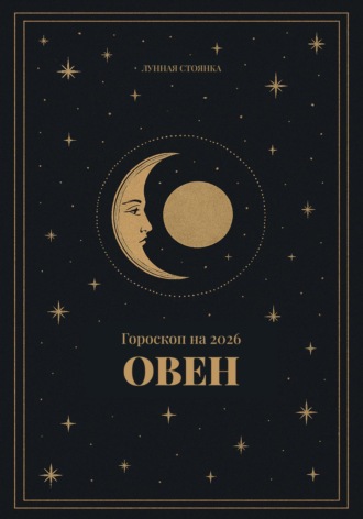 Лунная Стоянка. Гороскоп на 2026 для Овнов