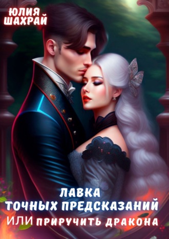 . Лавка точных предсказаний или Приручить дракона